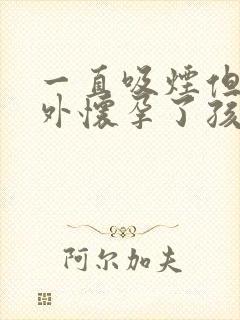 一直吸烟但是意外怀孕了孩子能要吗