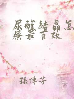 尿酸结晶怎么治疗最有效