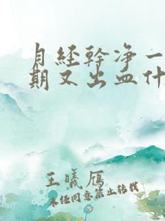 月经干净一个星期又出血什么原因