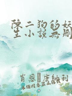 陈二狗的妖孽人生小说无删减