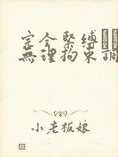 完全紧缚されて无理拘束调教