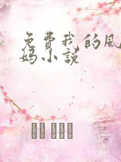 免费我的风流妈妈小说