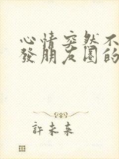 心情突然不好了发朋友圈的句子