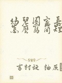 幼儿园家长反馈怎么写简短的小班