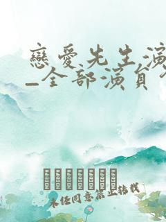 恋爱先生演员表_全部演员介绍