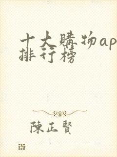 十大购物app排行榜