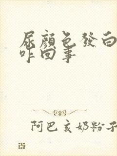 尿颜色发白浑浊咋回事