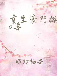 重生豪门总裁的o妻