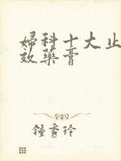 妇科十大止痒特效药膏