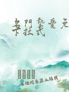 名门挚爱免费看下拉式