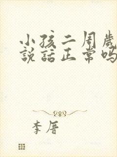 小孩二周岁不会说话正常吗