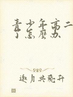 青少年高二厌学了怎么办