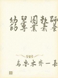 幼儿园教师具备的专业素养