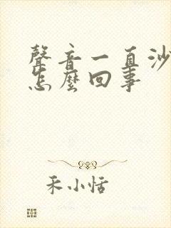 声音一直沙哑是怎么回事