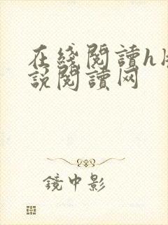 在线阅读h版小说阅读网