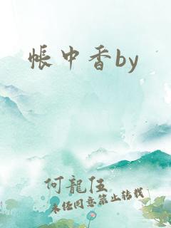 帐中香by
