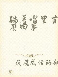 躺着嘴里有血怎么回事