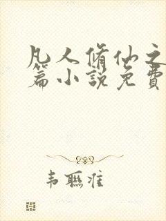 凡人修仙之仙界篇小说免费阅读全文下载