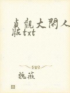 贞观大闲人校对版txt