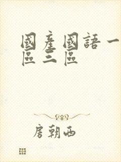 国产国语一区二区三区