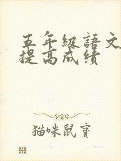 五年级语文怎么提高成绩