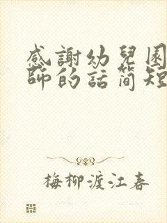 感谢幼儿园和老师的话简短精辟