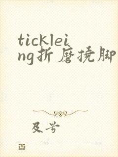 tickleing折磨挠脚心网站