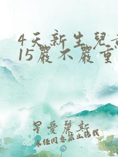 4天新生儿黄疸15严不严重