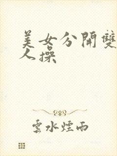 美女分开双腿让人操