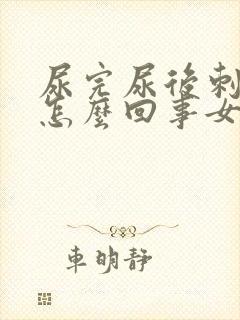 尿完尿后刺痛是怎么回事女人