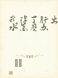 我得了肝出现腹水怎么办