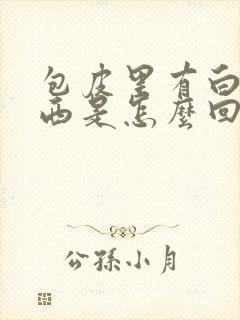 包皮里有白色东西是怎么回事