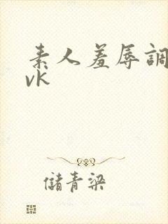 素人羞辱调教_vk