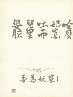 婴儿吐奶呛到鼻腔里面怎么办