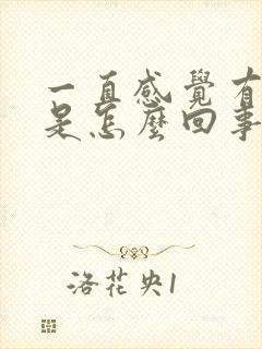 一直感觉有尿意是怎么回事