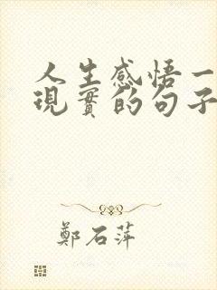 人生感悟一段很现实的句子