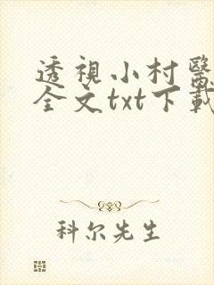透视小村医下载全文txt下载