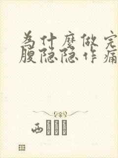 为什么做完后小腹隐隐作痛