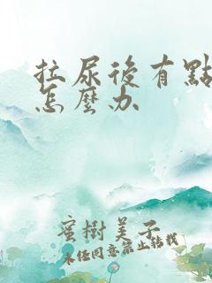 拉尿后有点刺痛怎么办