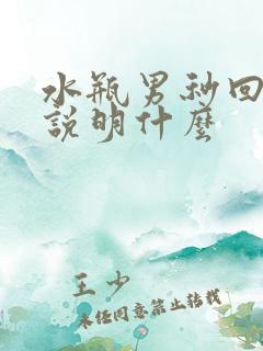 水瓶男秒回信息说明什么