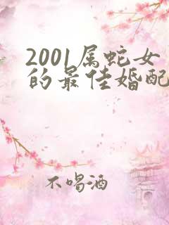 2001属蛇女的最佳婚配属相