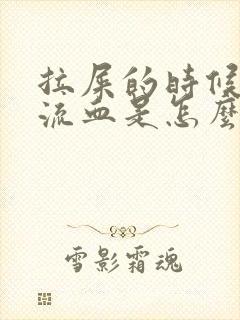 拉屎的时候肛门流血是怎么回事