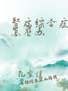 肾病综合症手肿怎么办