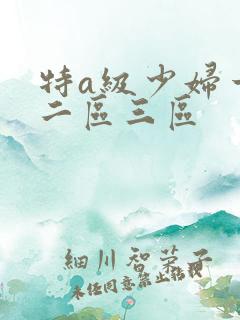 特a级少妇一区二区三区