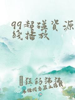 99超碰资源在线播放