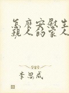 怎么安慰生病的亲人的家人的朋友