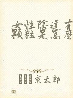 女性阴道有白色颗粒是怎么回事