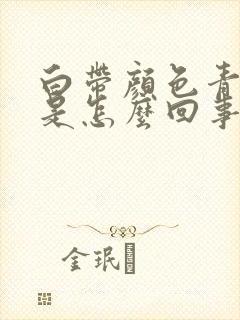 白带颜色青绿色是怎么回事