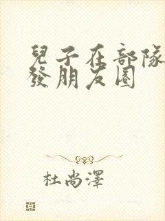 儿子在部队得奖发朋友圈