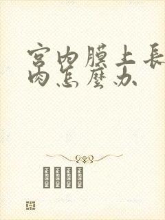 宫内膜上长个息肉怎么办